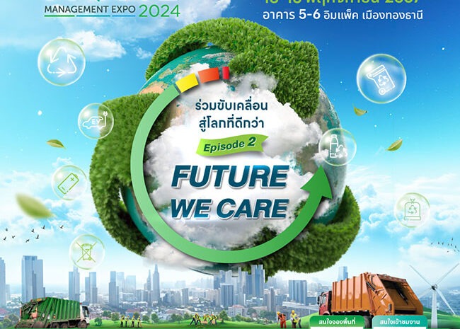  งานแสดงสินค้าและสัมมนาด้านสิ่งแวดล้อมและการจัดการของเสีย (EnwastExpo)