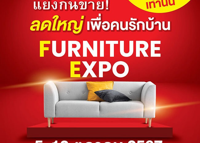  Furniture Expo งานแฟร์ เพื่อคนรักบ้าน